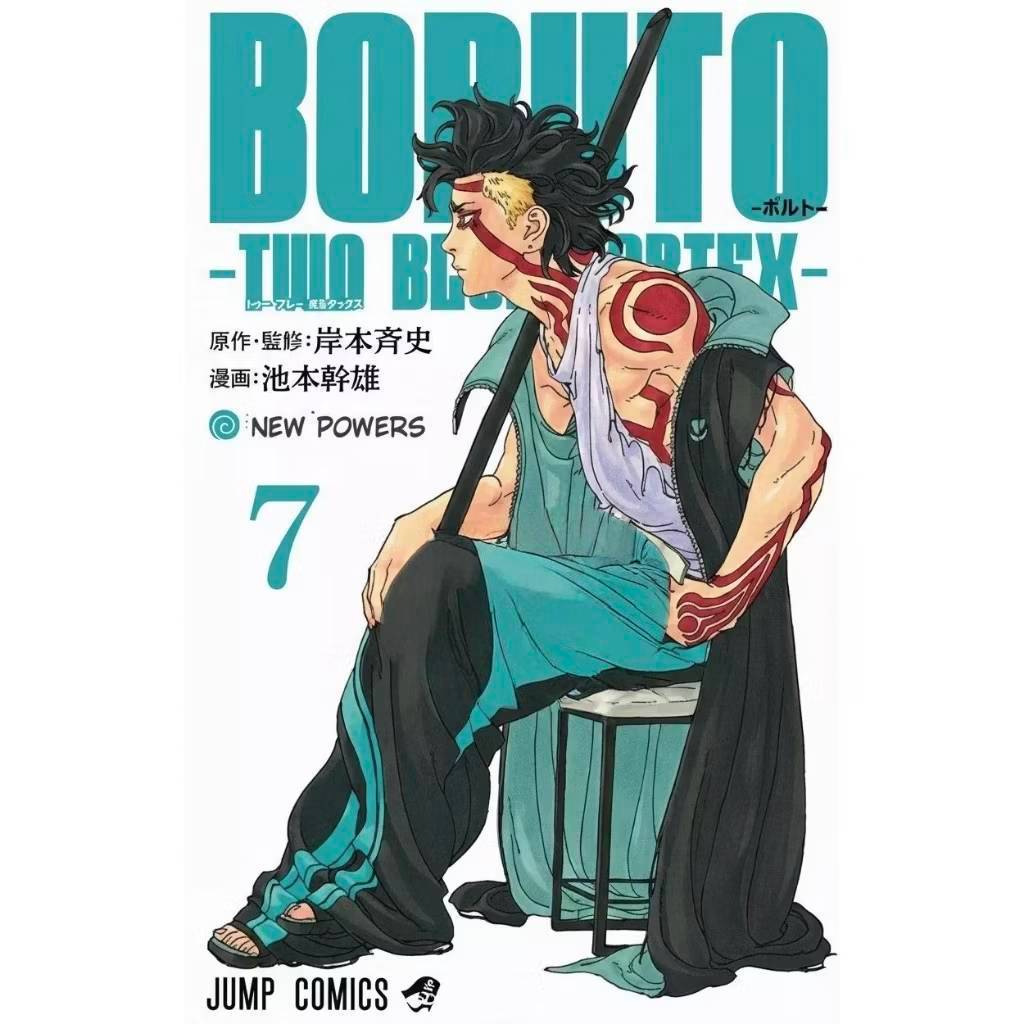 BORUTO - TWO BLUE VORTEX เล่มที่ 7 หนังสือการ์ตูน มังงะ มือหนึ่ง โบรูโตะ NED
