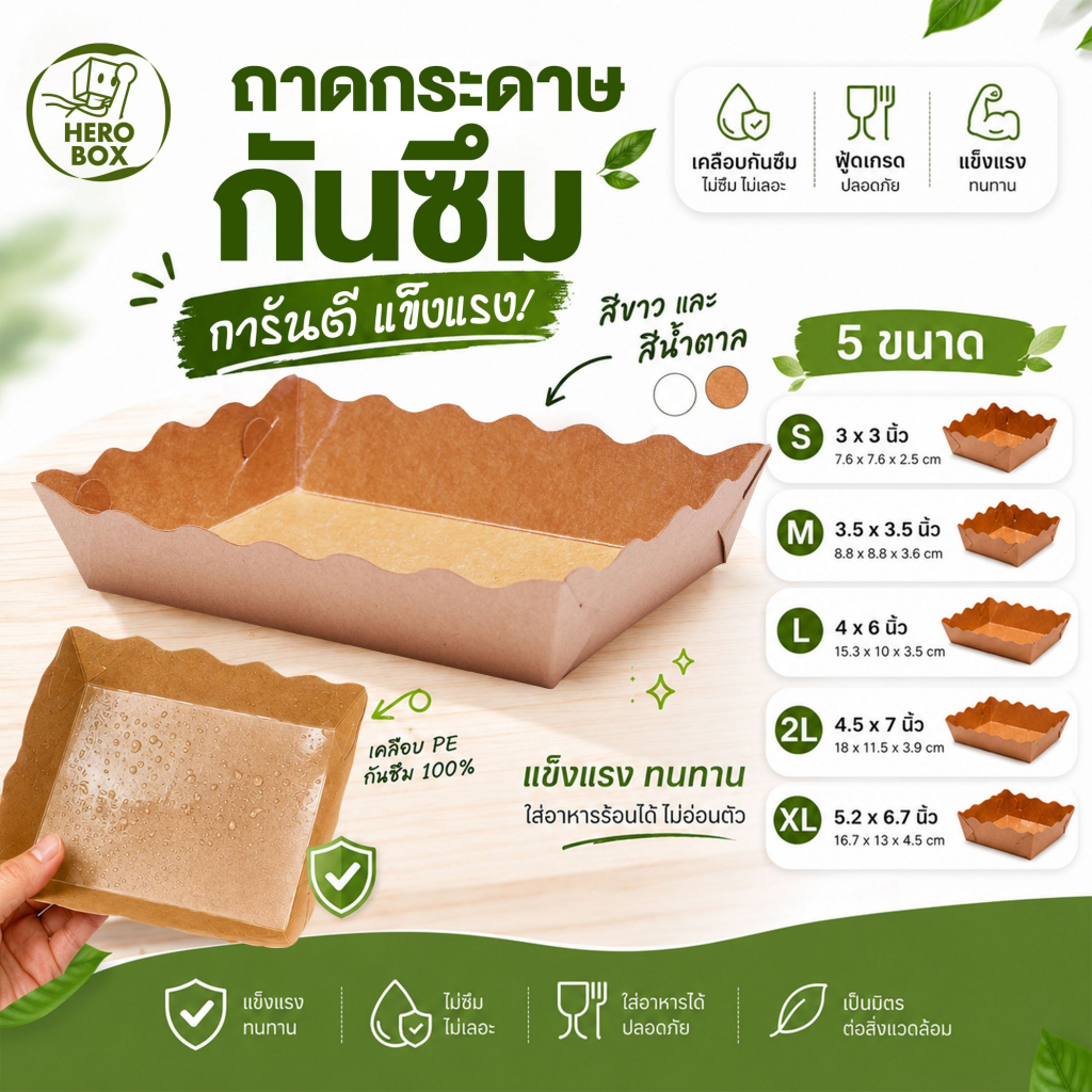 【HeroBox】100ใบ ถาดกระดาษ ใช้งานสะดวก ถาดอาหาร เคลือบกันซึม ถาดขนม ฟู้ดเกรด ราคาโรงงาน ถูก แข็งแรง หนา