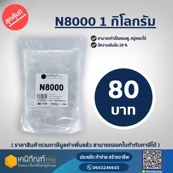 N8000 1 กก./ถุงTEXAPON N8000