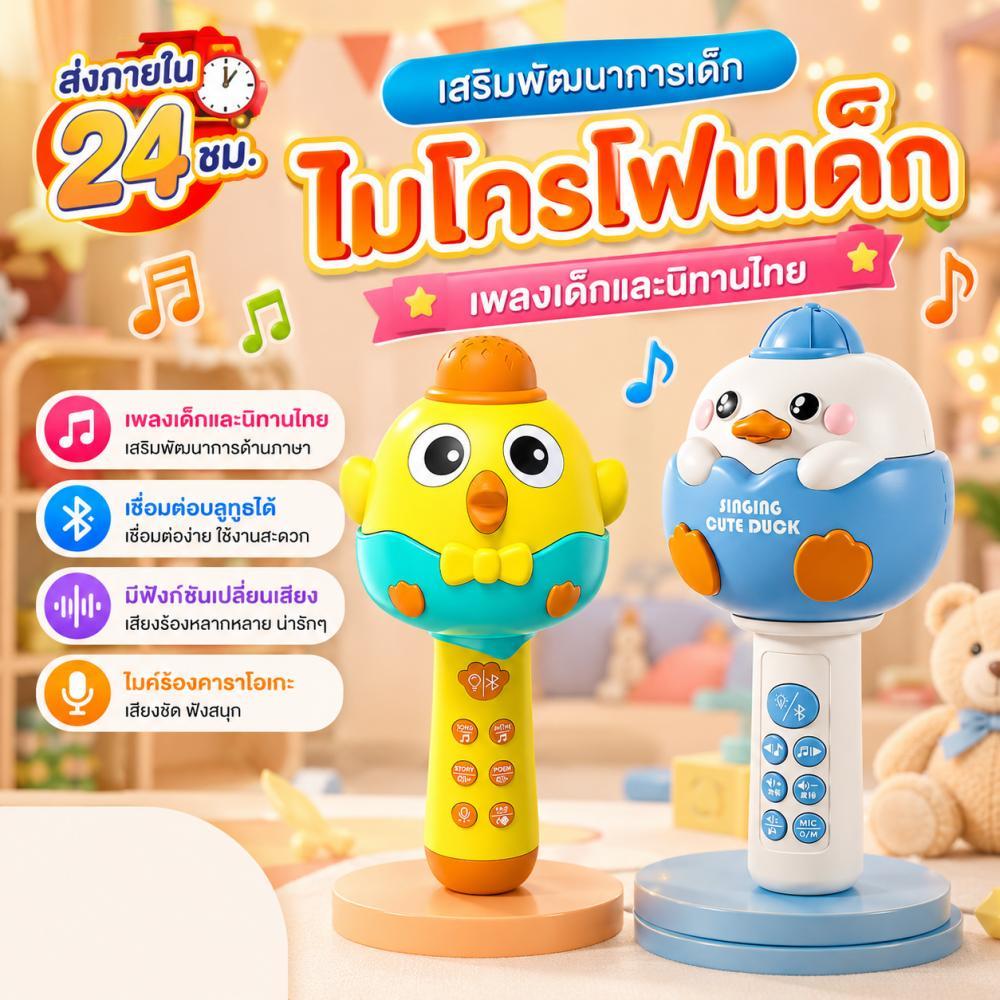 ส่งจากไทย ไมโครโฟนของเล่น ไมโครโฟนไร้สาย เปลี่ยนเสียงได้ เชื่อมต่อบลูทูธได้ พร้อมลำโพงในตว