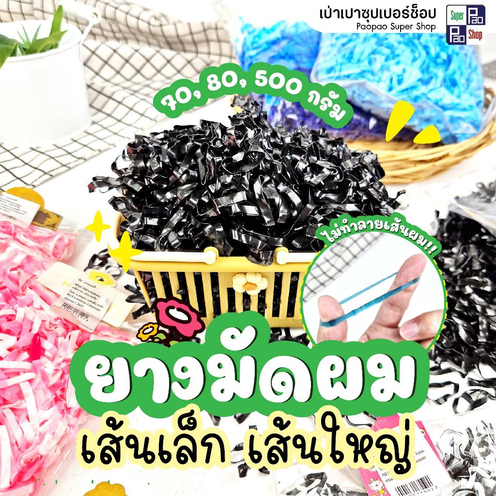 ยางรัดผม เส้นเล็ก-เส้นใหญ่ ถุง 70/80/500 กรัม เหนียว ยืดหยุ่นดี ไม่กินผม มีหลายสี สีล้วน/ทูโทน/คละสี
