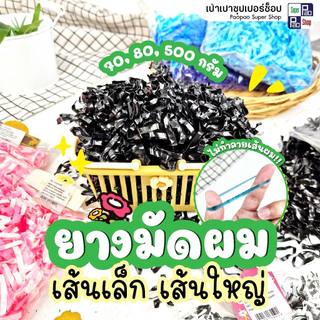 ยางรัดผม เส้นเล็ก-เส้นใหญ่ ถุง 70/80/500 กรัม เหนียว ยืดหยุ่นดี ไม่กินผม มีหลายสี สีล้วน/ทูโทน/คละสี
