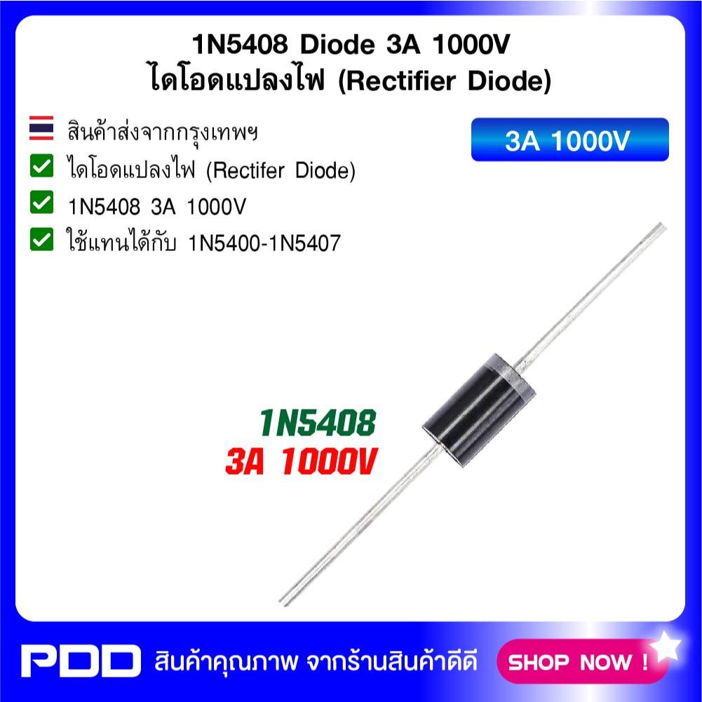 1N5408 Diode 3A 50-1000V ไดโอดแปลงไฟ (Rectifier Diode)