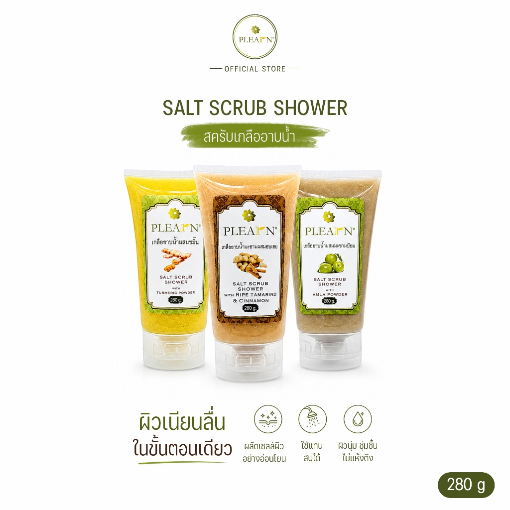 PLEARN Salt Scrub Shower เกลืออาบน้ำขัดผิว 280 g เกลือสปาขัดผิว ผลัดเซลล์ผิว เผยผิวใส ใช้แทนสบู่อาบน้ำ สครับเกลือขัดผิว