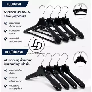 ไม้แขวนสูทใหญ่สีดำกว้าง 15.5นิ้ว 12ชิ้น(รุ่น509)
