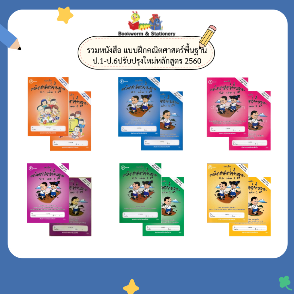 รวมหนังสือ แบบฝึกคณิตศาสตร์พื้นฐาน ป.1-ป.6ปรับปรุงใหม่หลักสูตร 2560