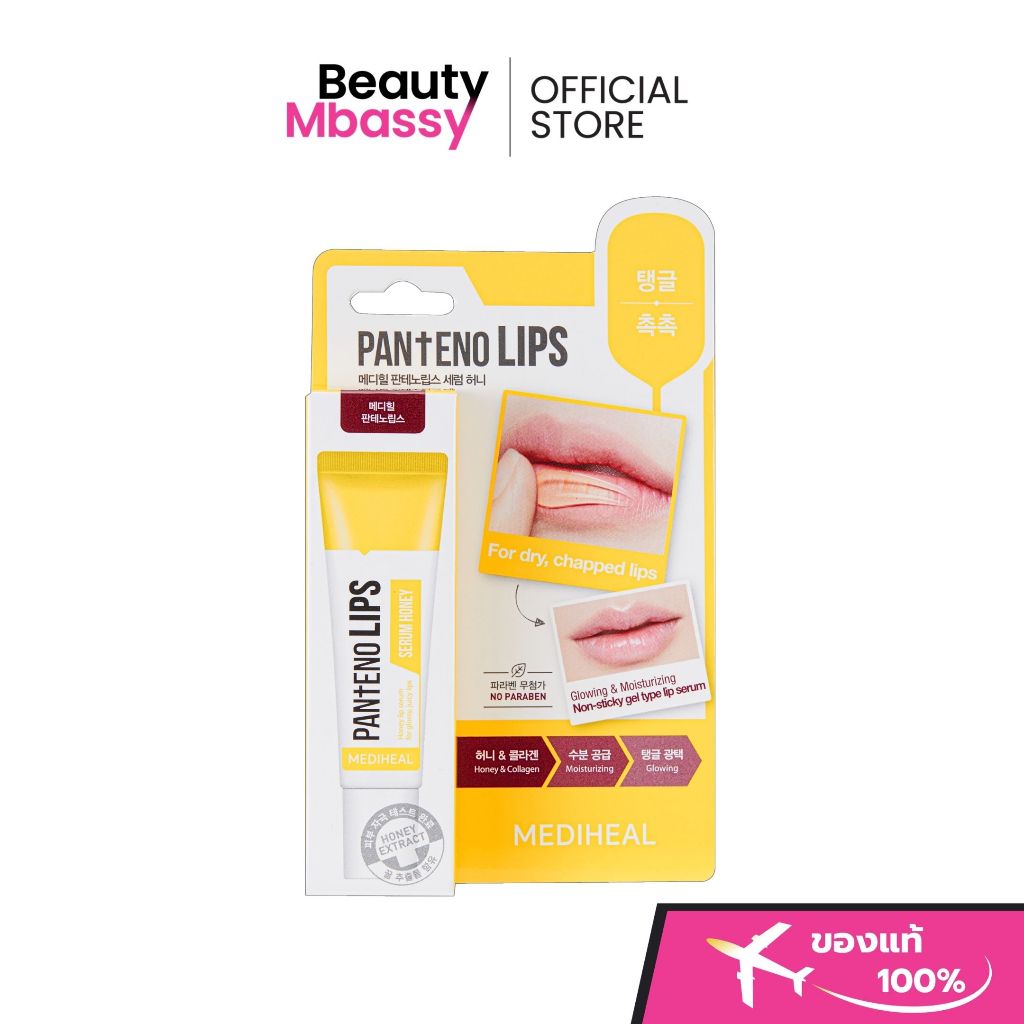 MEDIHEAL Pantenolips Serum Honey ลิปเซรั่มเนื้อเจลสีน้ำผึ้ง ช่วยฟื้นฟูริมฝีปากที่แห้งแตกเป็นขุยให้เนียนนุ่ม ชุ่มฉ่ำ
