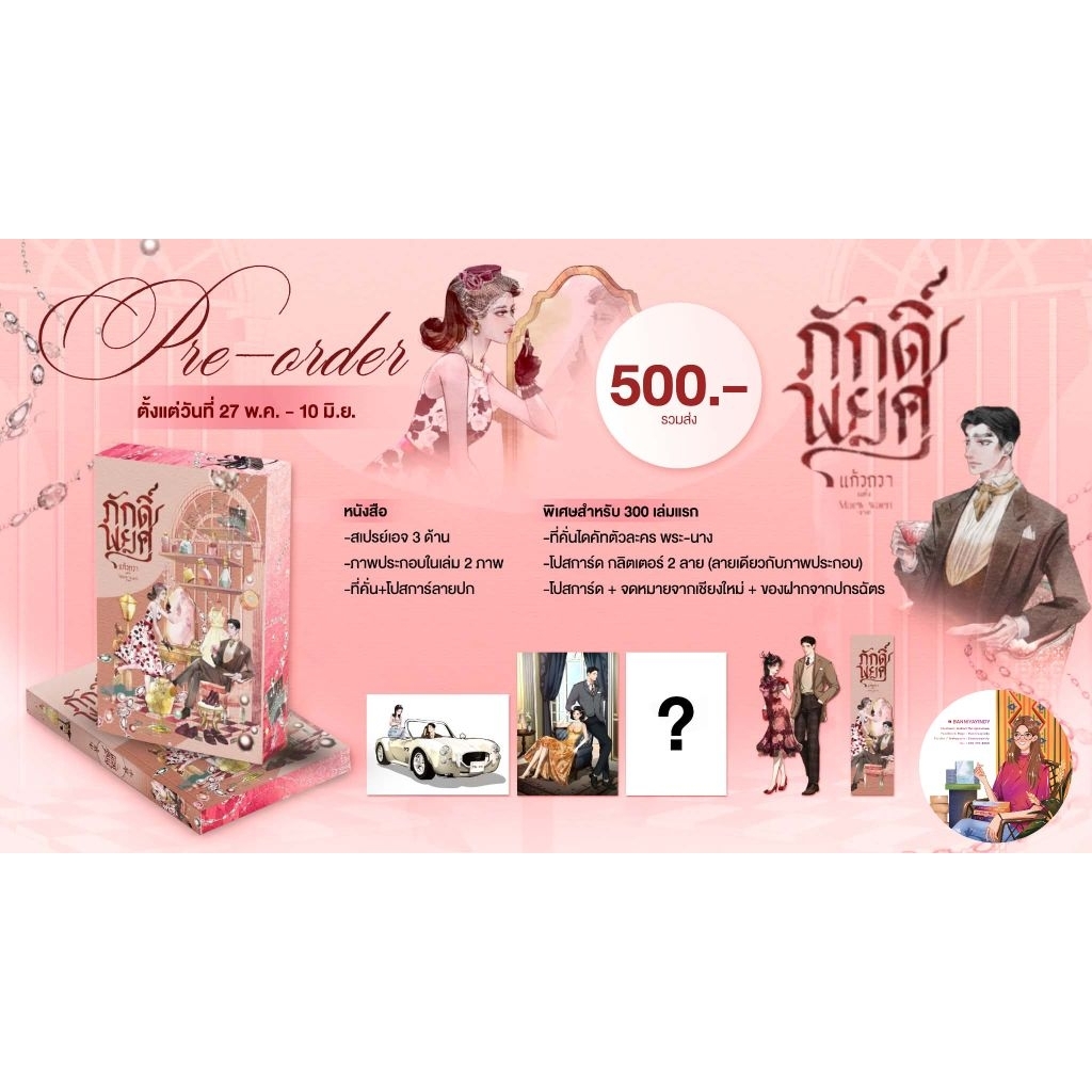 [Pre-order] ภักดิ์พยศ - แก้วถวา [มีเมี่ยม 300 ชิ้น/พร้อมส่ง ก.ค./กรุณาอ่านข้อมูลก่อนสั่งซื้อจ้า]
