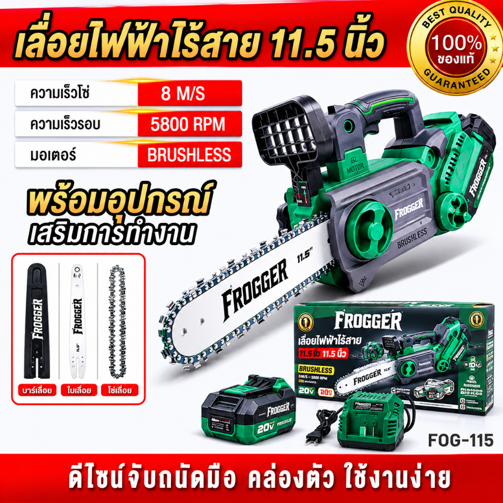 เลื่อยไฟฟ้าไร้สาย 20V 11.5 นิ้ว FROGGER เลื่อย รุ่น FOG-115 เลื่อยยนต์ เลื่อยโซ่ไร้สาย