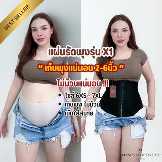 แผ่นรัดหน้าท้อง รุ่นX1 - MAM'S waistband X1 เก็บพุง กระชับสัดส่วน ไม่ม้วน
