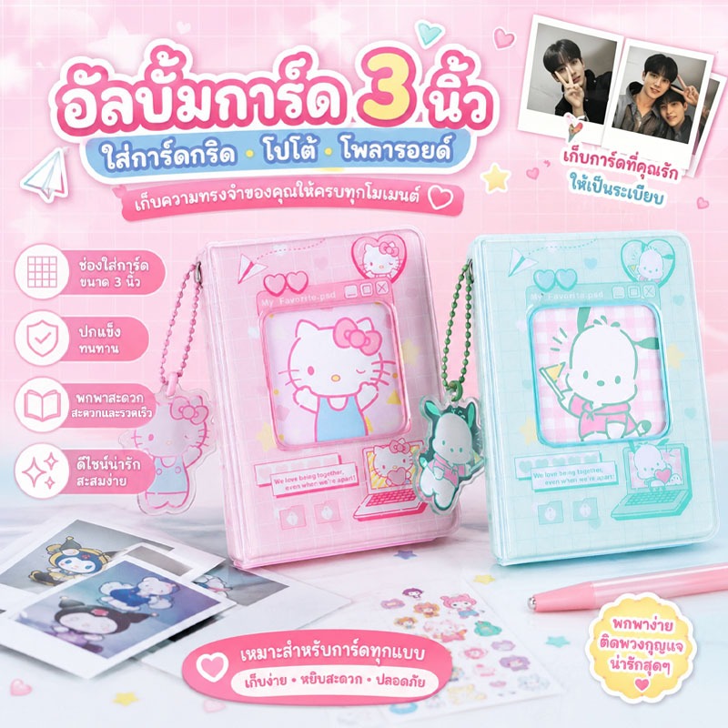 อัลบั้มการ์ด 3 นิ้ว Hello Kitty Pochacco ใส่การ์ดกริด โปโล การ์ดคอลเลกชัน บางเบา พกพาสะดวก