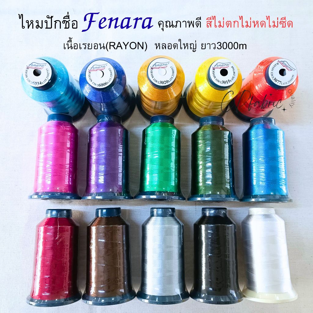 ไหมปักชื่อ ด้ายปักชื่อ ไหมปักจักร ไหมปักสายรุ้ง เรยอง Rayon ยี่ห้อ FENARA หลอดใหญ่ ความยาว3000เมตร