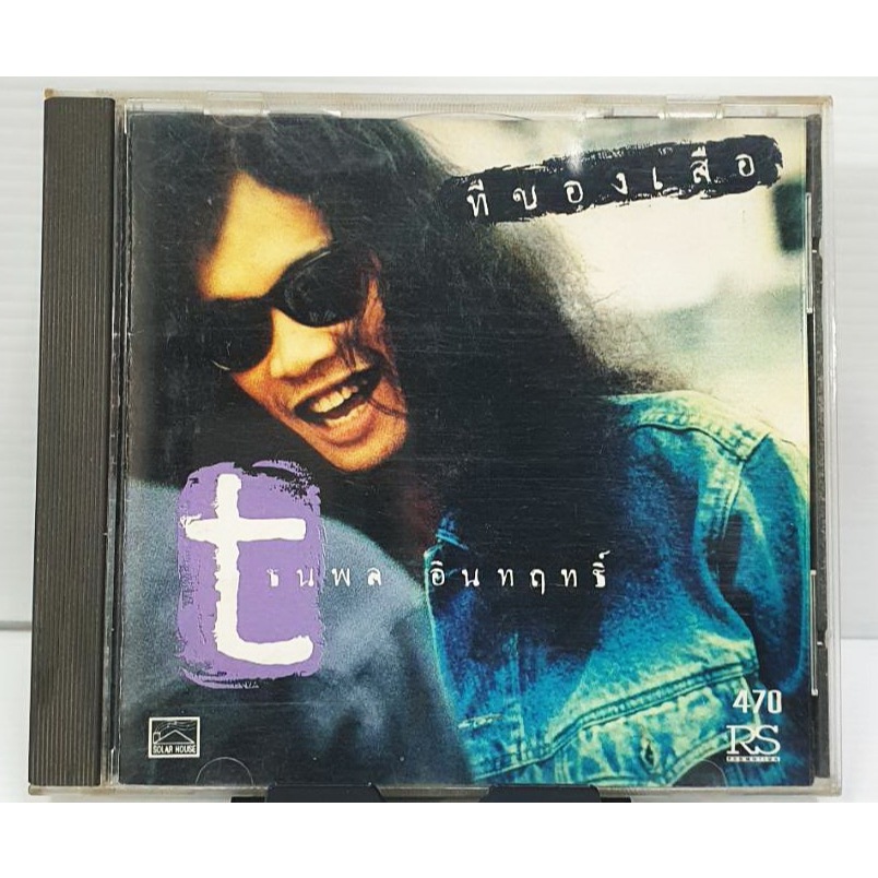CD ซีดีเพลง RS เสือ ธนพล อินทฤทธิ์ ที่ของเสือ*** ปกแผ่นสวยสภาพดีมาก ปก 470 แผ่นแท้จาก RS