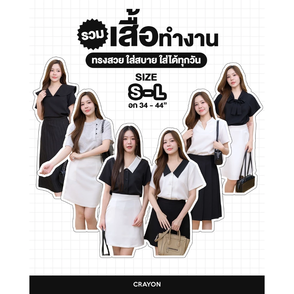 (S-L อก36 ใหญ่สุด 46) เสื้อสีสุภาพ เสื้อทำงานสีดำ เสื้อทำงานสีขาว เสื้อสวยใส่สบาย เริ่มต้น 199 - CRAYONBRAND