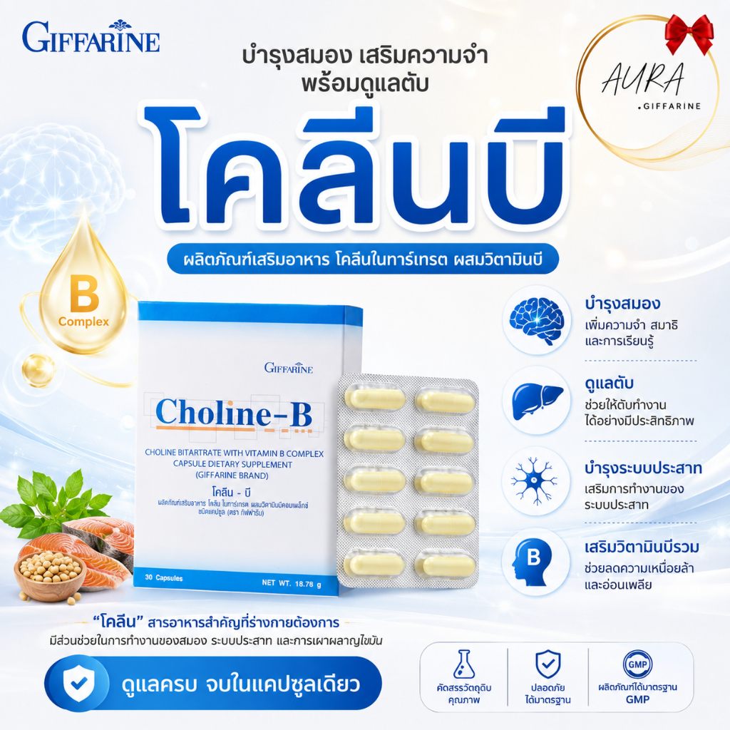 โคลีนบี โคลีนบีกิฟฟารีน โคลีน วิตามินบีรวม วิตามินบี Choline B  ชามือ ชาเท้า ดูแลสมอง ระบบประสาท