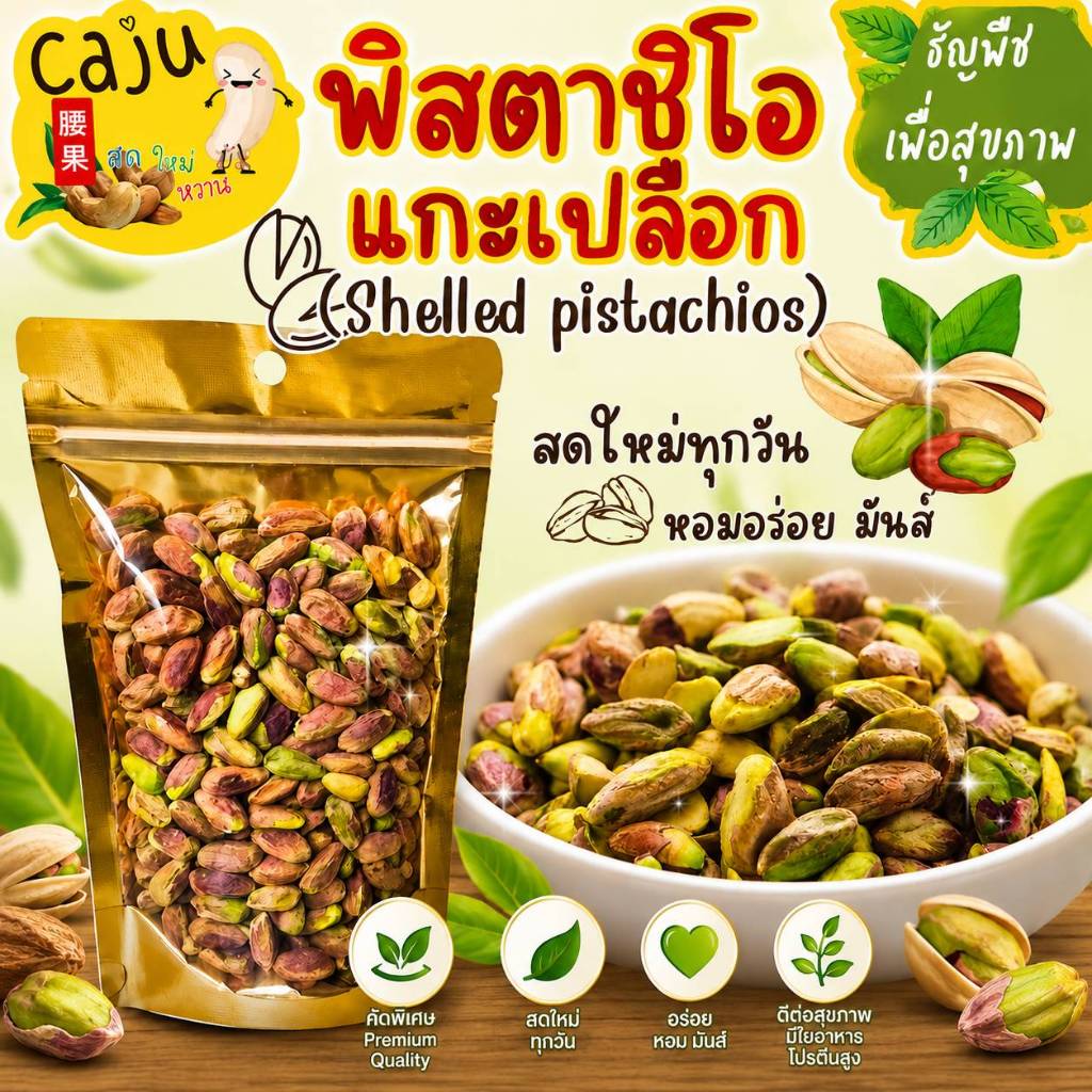 พิสตาชิโอ แกะเปลือก Shelled pistachios อบพร้อมทาน กรอบ อร่อย ธัญพืชเพื่อสุขภาพ