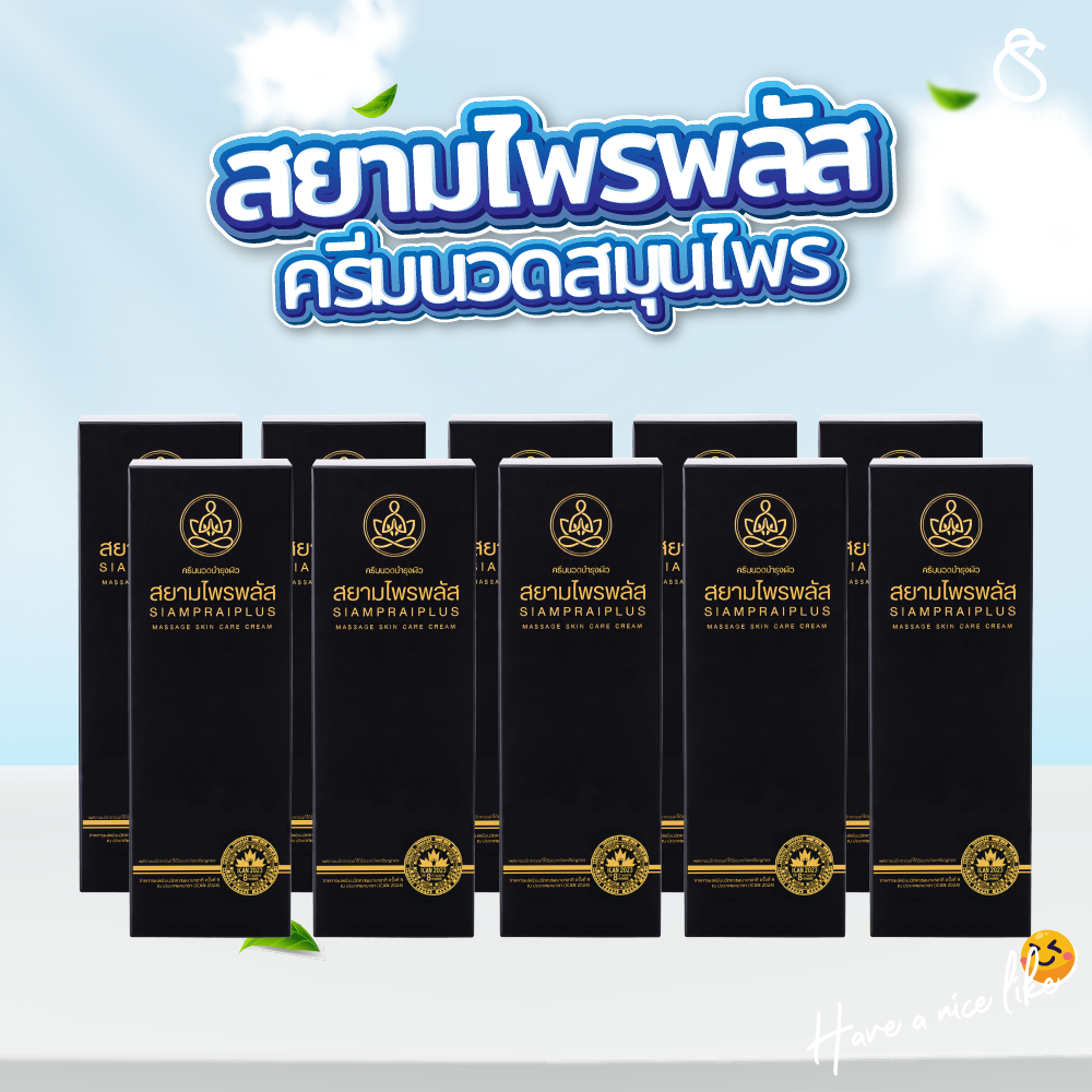 สยามไพรพลัส SIAMPRAI PLUS(10 หลอด)ครีมบรรเทาอาการปวด ผ่อนคลายกล้ามเนื้อ 45g.