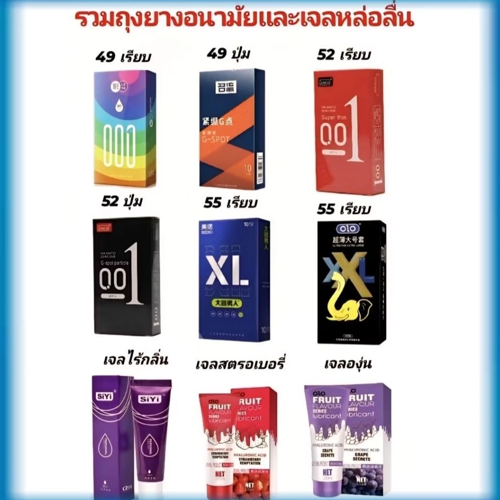 ถุงยางอนามัยขนาด 49 52 55 มม. และเจลหล่อลื่น