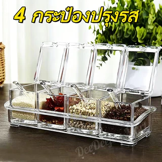 [พร้อมส่ง] กระปุกเครื่องปรุง 4 ช่องพร้อมฐานและช้อนกล่องอะคริลิคใสภาชนะปรุงรสในครัวเรือนเกลือกล่องเครื่องปรุงรสใส