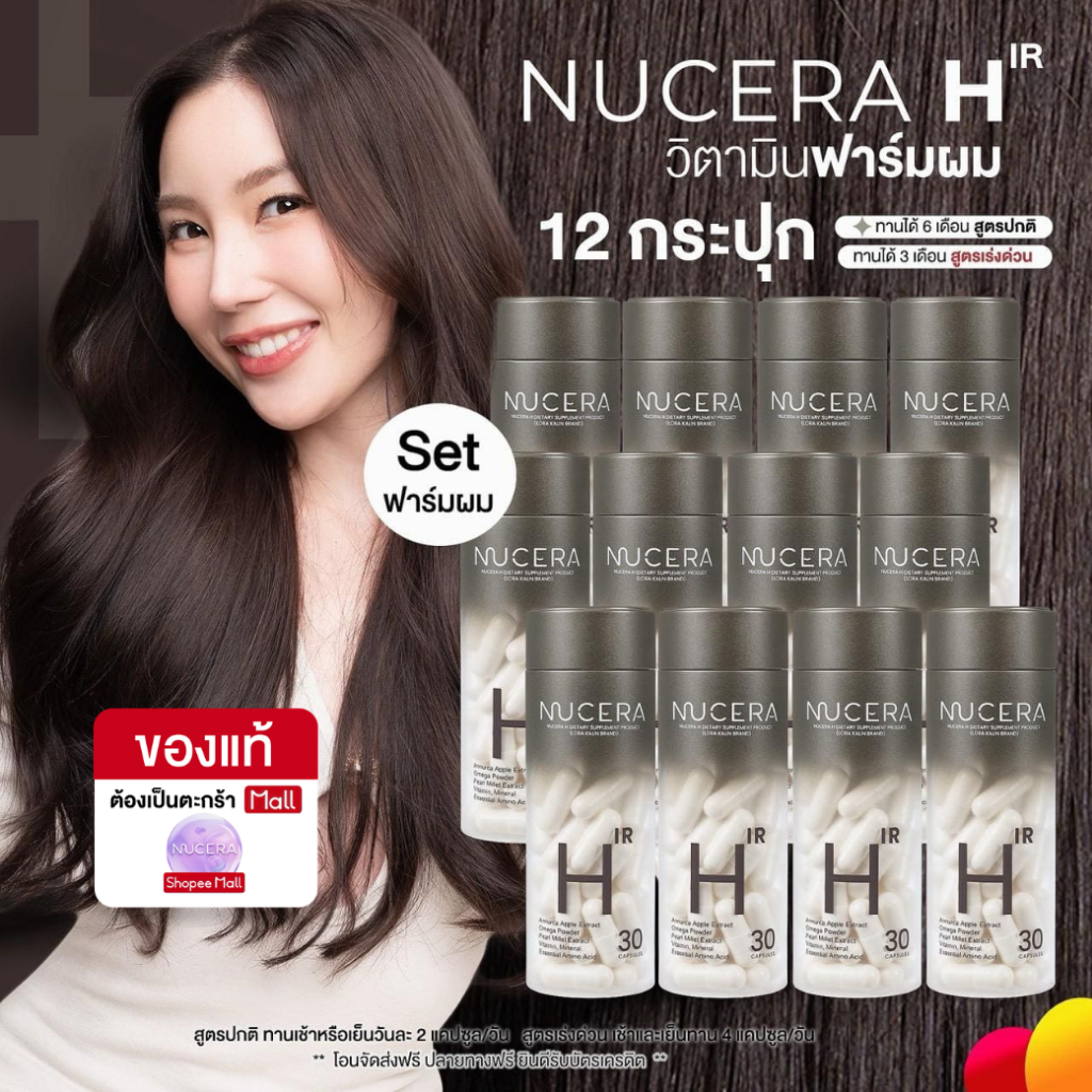 NUCERA H - 12กระปุก [นูเซร่า เอช] 90Day วิตามินลดผมร่วง กู้ผมสวย เพิ่มผมหนา และเร่งสร้างผมใหม่ลึกถึงรากผม