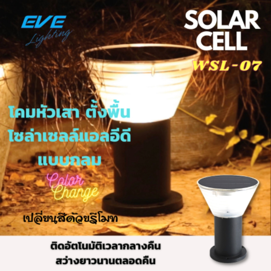 โคมไฟสนามโซล่าเซลล์ LED EVE 5W สี3in1 กลมดำ/เหลี่ยมดำ