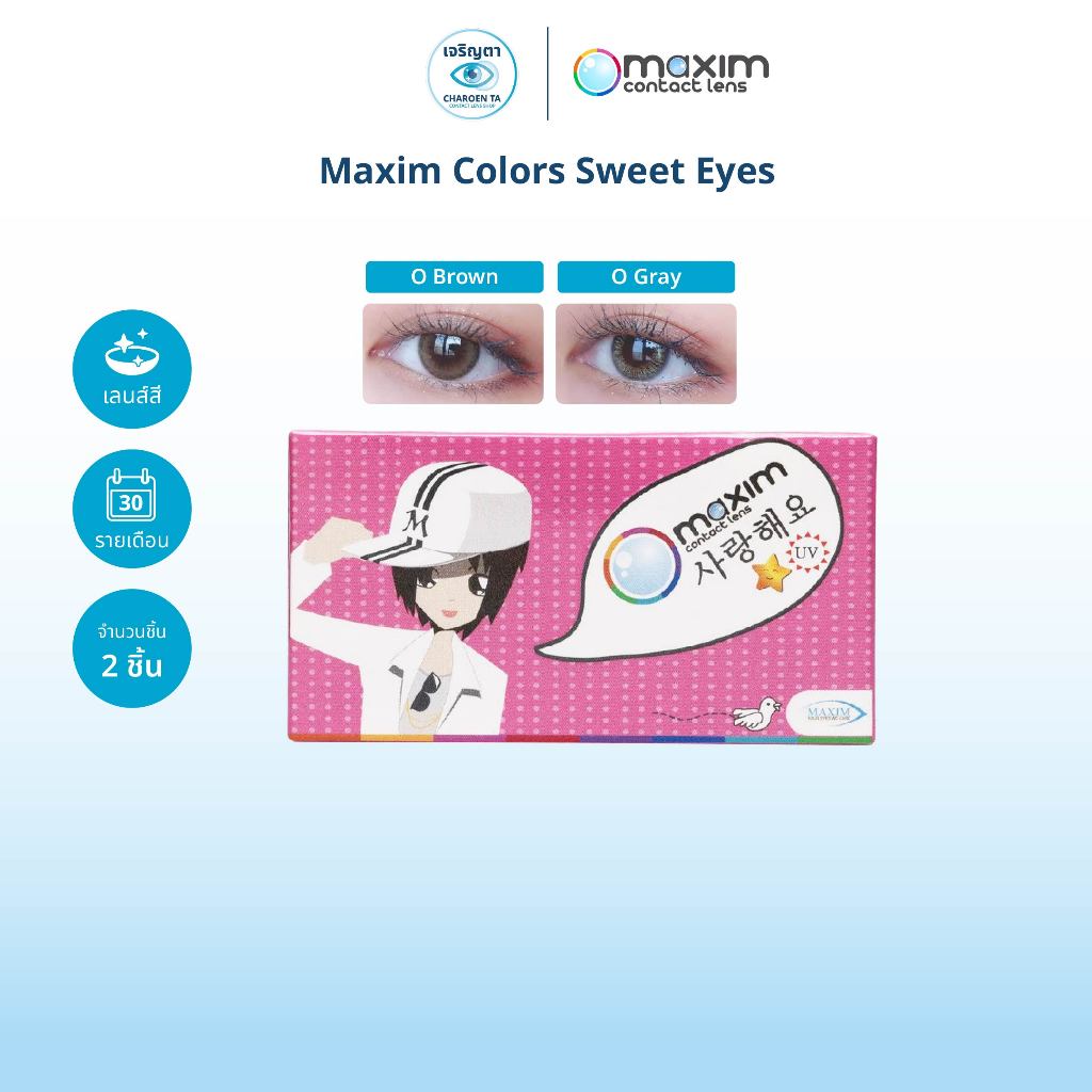 Maxim รุ่น Colors Sweet Eyes คอนแทคเลนส์สี รายเดือน (กล่องละ 2 ชิ้น)