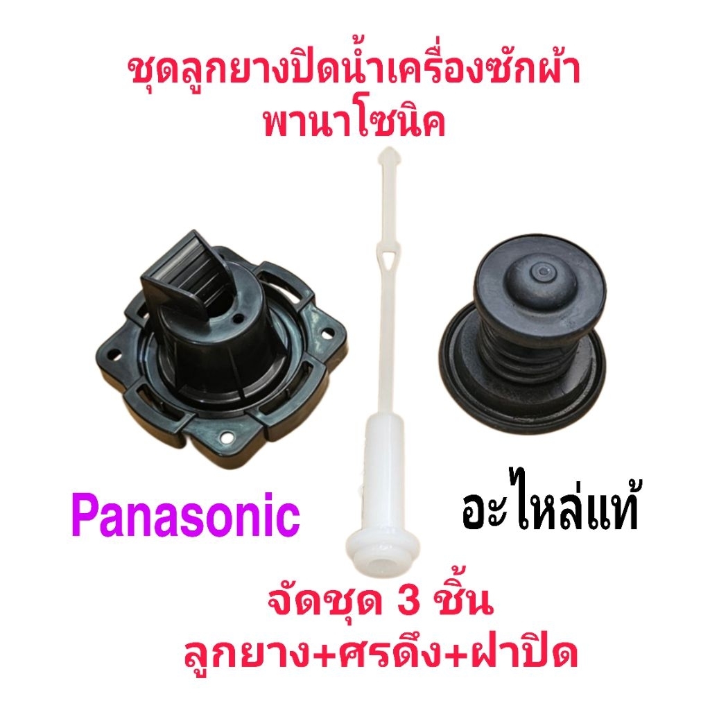 ชุดลูกยางปิดน้ำพานาโซนิค 3 ชิ้น ฝาปิด+ศรดึง+ลูกยาง