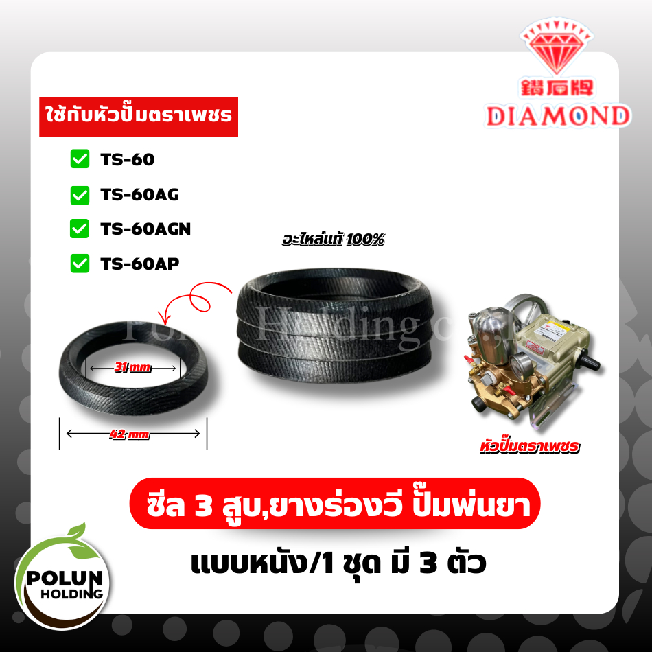 DIAMOND ซีล3สูบ,ยางร่องวี อะไหล่ปั๊มพ่นยา ขนาด 1 นิ้ว รุ่นTS-60AG/TS-60AGN/TS-60AP แบบหนัง เพชรแท้