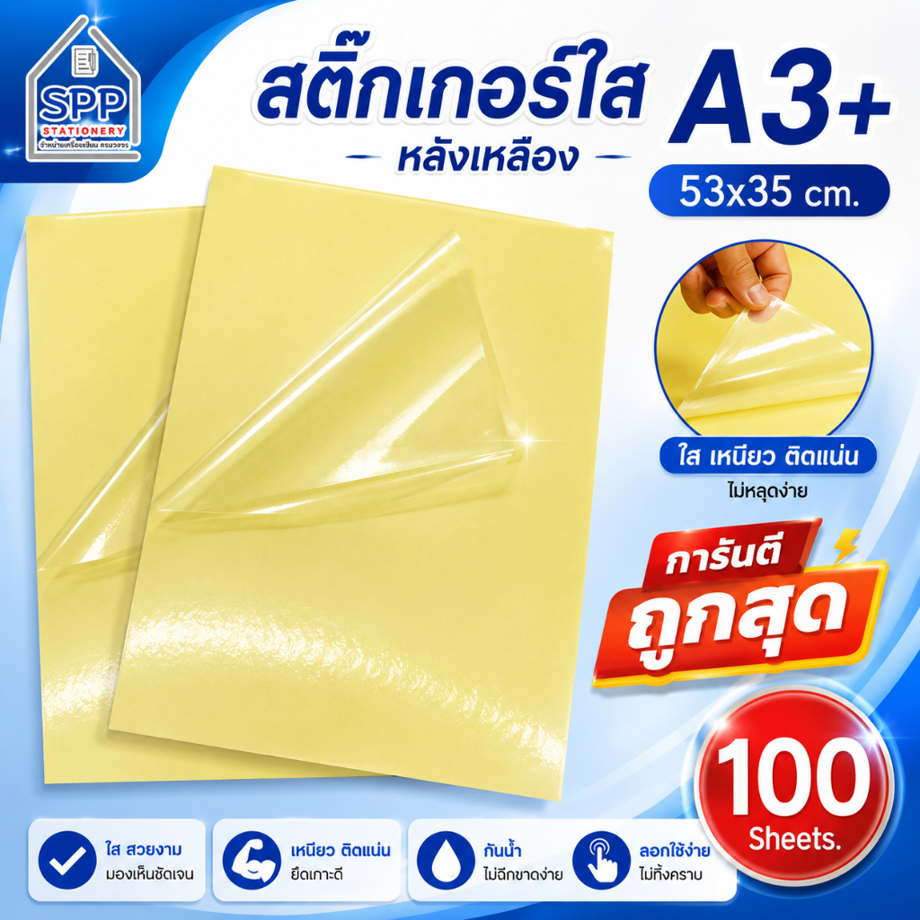 สติ๊กเกอร์ใสหลังเหลือง A3+ (53x35 cm.), สติ๊กเกอร์ A3+ (100 แผ่น) , สติกเกอร์พลาสติก PVC