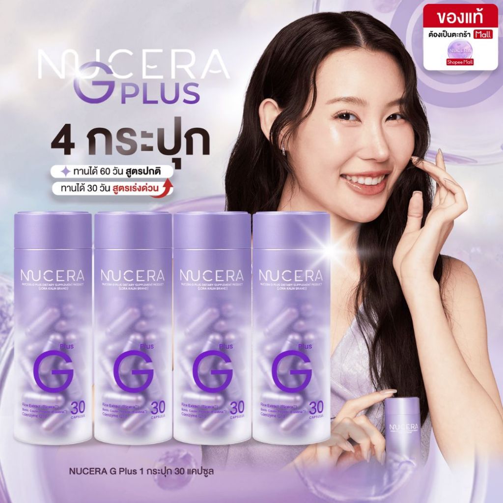 NUCERA G Plus [นูเซร่า จี พลัส] - 4 กระปุก | Pure Ricera, Bonito&Nippi Collagen ผิวเนียนนุ่ม ฉ่ำเด้ง