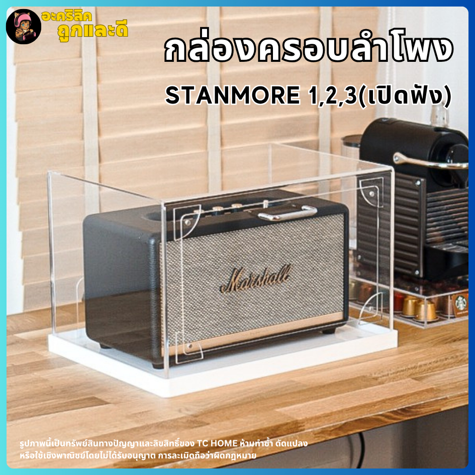 กล่องครอบลำโพง พร้อมฐาน สำหรับรุ่น Stanmore 1,2,3 กล่องครอบลําโพง marshall (แบบเปิดฟังได้)