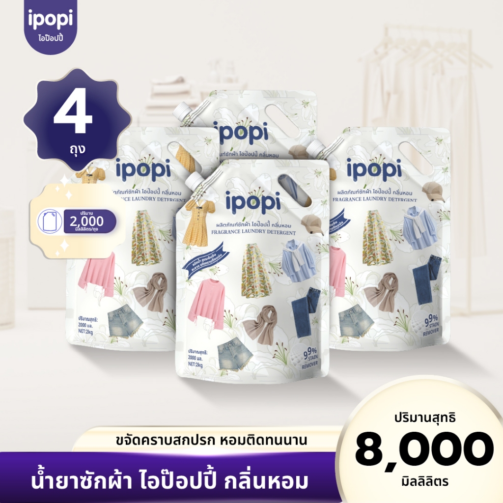 [ยกลัง4ถุง] ipopi น้ำยาซักผ้าแบบถุง สูตรเข้มข้น อ่อนโยนต่อผิว (8ลิตร)