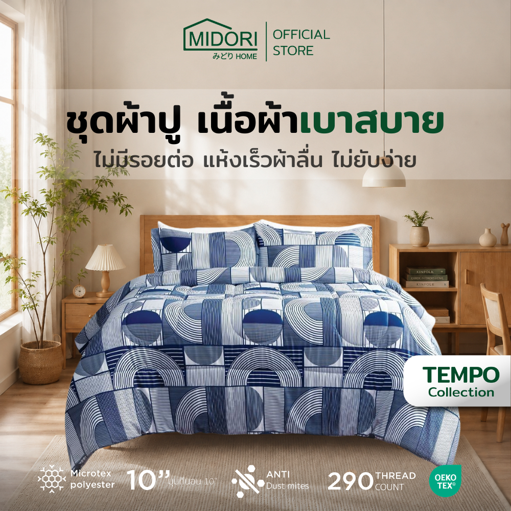 MIDORI Home รุ่น Tempo อัพเกรด ชุดเครื่องนอน ลาย วงน้ำเงิน