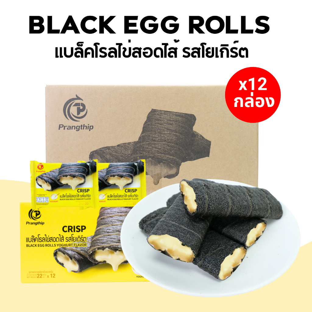 แบล็คโรลไข่สอดไส้โยเกิร์ต ตราPrangthip(1ลัง12กล่อง144ชิ้น) ไส้โยเกิร์ตเข้มข้นหวานอมเปรี้ยว
