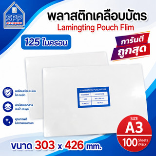 พลาสติกเคลือบบัตร ขนาด A3 303x426 mm. บรรจุ 100 แผ่น หนา 125 mic แผ่นเคลือบ เคลือบร้อน