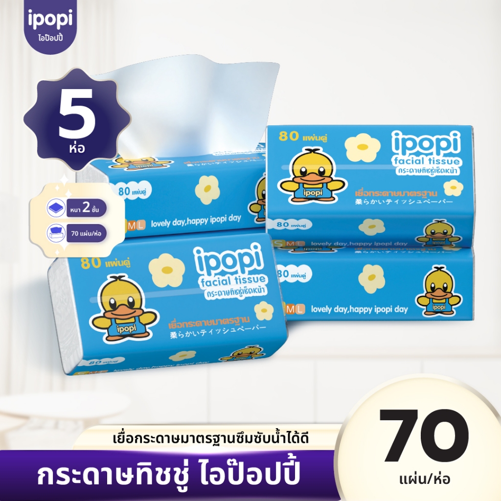 [5ห่อ/แพ็ค] ipopi กระดาษทิชชู่แบบดึงห่อฟ้า ยืดหยุ่นนุ่มสบาย ได้รับมาตรฐาน 70 แผ่นคู่ หนา 2ชั้น