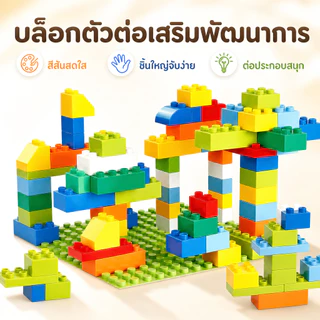 BM ถังบล็อกตัวต่อใหญ่ ต่อได้ร้อยแบบ เสริมIQ DIY สนุกสร้างสรรค์ ของเล่นเด็กต่อชิ้นส่วน เพิ่มจินตนาการ