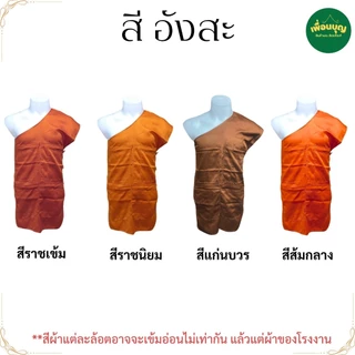 อังสะ พระ 4 กระเป๋า ผ้าป่านญี่ปุ่น นุ่ม ใส่สบาย เนื้อดี ( อังสะพระ อังษะ พระ เณร สินค้าพระ ) เพื่อนบุญ สังฆภัณฑ์