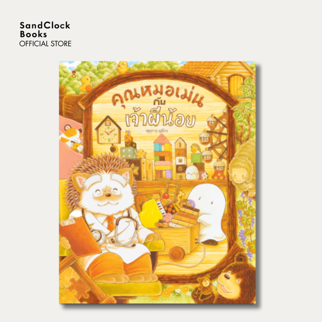 คุณหมอเม่นกับเจ้าผีน้อย (นิทานปกแข็ง SandClock Books)