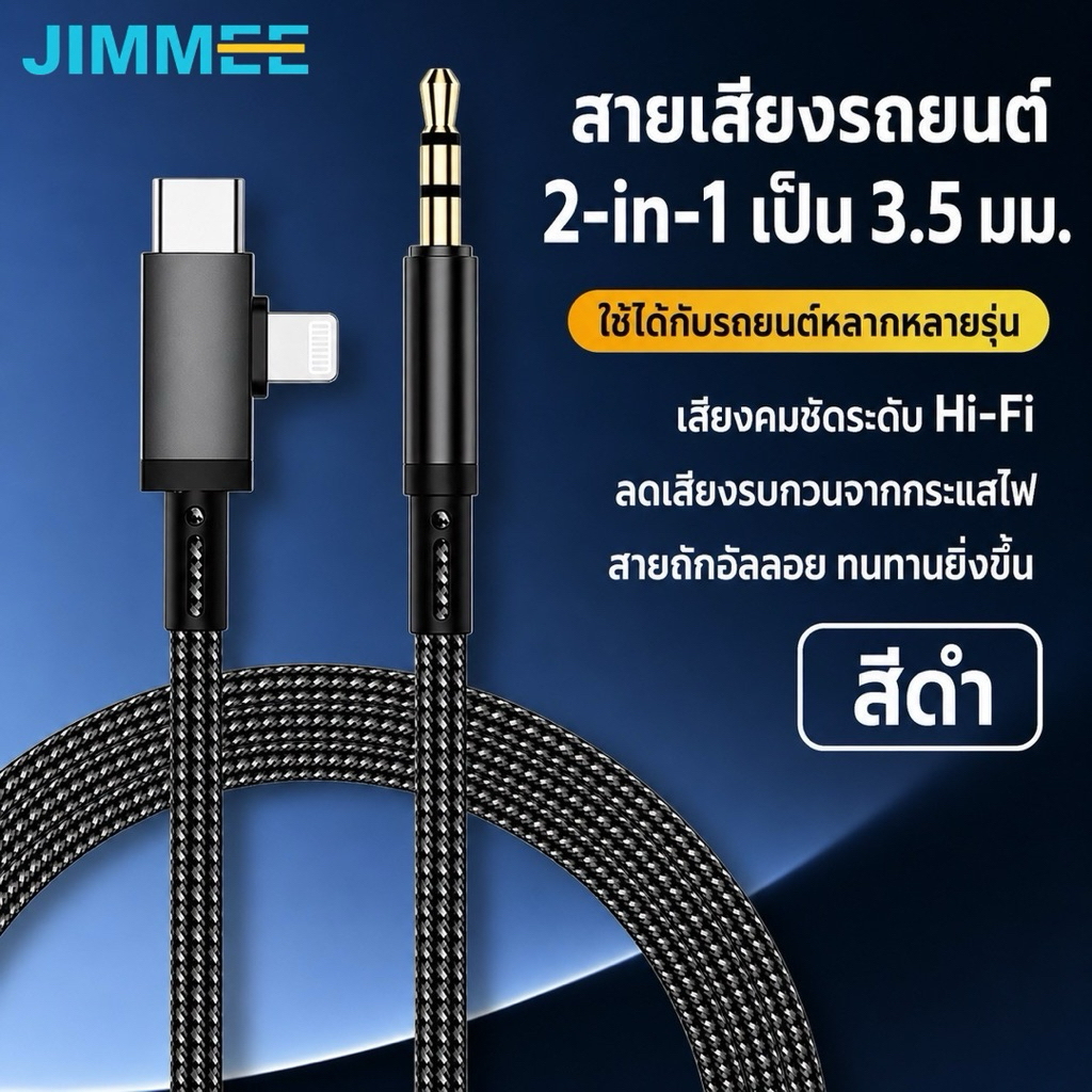 JIMMEE สาย AUX 3.5 มม. สำหรับรถยนต์ 2-in-1 Type-C / Lightning เป็น AUX สายเสียงรถยนต์ สายถัก ลดเสียงรบกวน