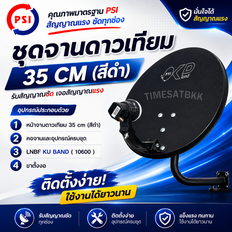 จานดาวเทียม PSI OKD 35 CM. ติดผนัง + ขาตั้งงอ + LNBF