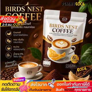 แท้ ✅ [โปร 1 แถม 2 ] SWP Bird Nest Coffee กาแฟรังนก คอลลาเจน กาแฟสำเร็จรูป 20 ซอง