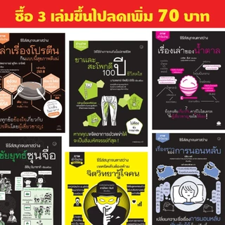 รวมหนังสือ สุขภาพ การดูแลร่างกาย ความงาม ฮาวทู ซีรีส์สนุกจนตาสว่าง (ซื้อ 3 เล่ม ลดเพิ่ม 70 บาท) สำนักพิมพ์ สุขภาพใจ