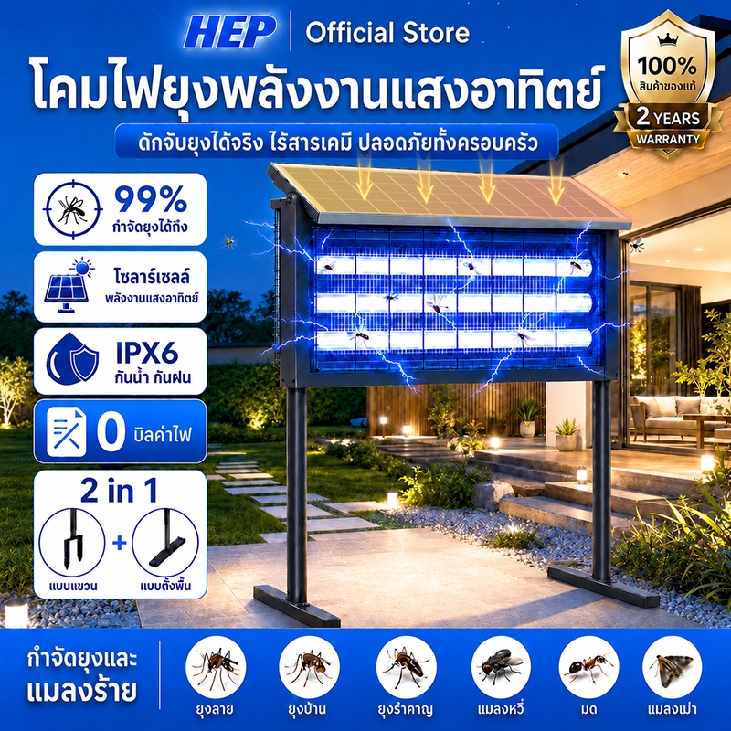 HEP เครื่องช็อตยุงไฟฟ้าโซลาร์เซลล์ Solar Mosquito Trap ทำงานไร้สายชาร์จแบตด้วยแสงอาทิตย์