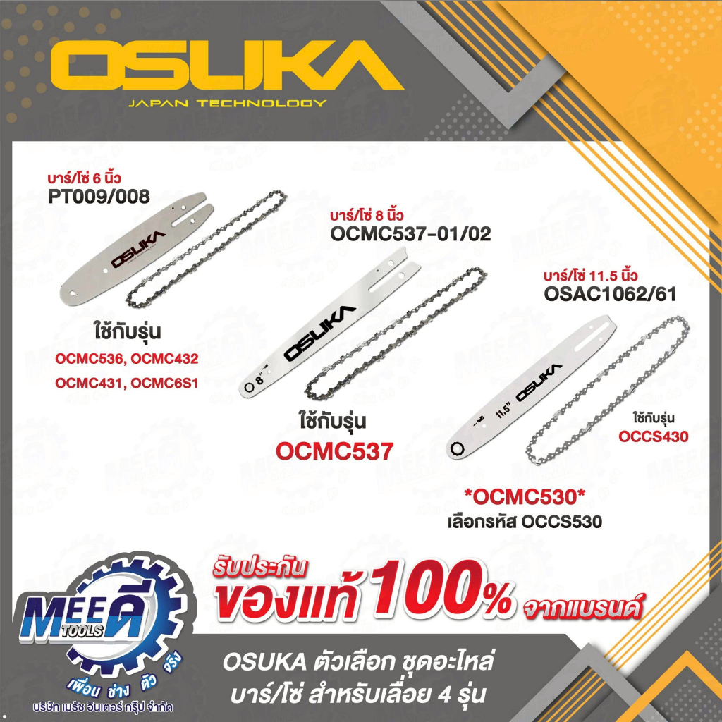 ชุด บาร์-โซ่ OSUKA รุ่น PT009, PT008, OCMC537-01, OCMC537-02, OCMC530-01, OCMC530-02, OSAC1061, OSAC
