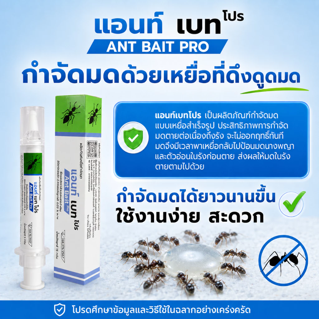 แอนท์เบทโปร ANT BAIT PRO เจลมด ของแท้ มี อย. thumbnail 6