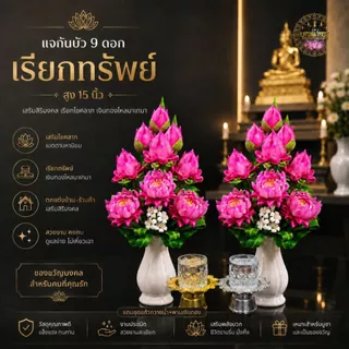 แจกันดอกบัวดินปั้นคู่มงคล 9 ดอก รุ่นเรียกทรัพย์ สูง 36 ซม. พร้อมแจกันเซรามิก สำหรับหิ้งพระ หิ้งเทพ ถวายวัด