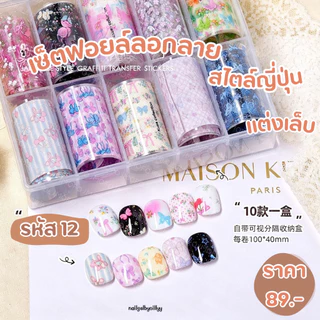 เซ็ตฟอยล์ลอกลายสไตล์ญี่ปุ่นติดเล็บ🤎พร้อมส่ง🤎ฟอยล์ลอกลายติดเล็บ มีให้เลือกหลายแบบ