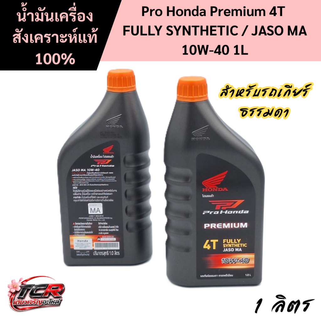 น้ำมันเครื่องสังเคราะห์แท้ 100% PRO HONDA PREMIUM 10W-40 JASO MA 1ลิตร (ฝาส้ม) สำหรับรถเกียร์ธรรมดา