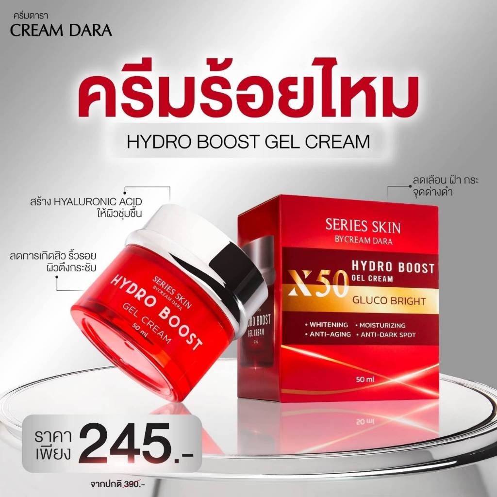 🔴 [พร้อมส่ง/ของแท้ 100%] ครีมดารา Series Skin by Cream Dara Hydro Boost Gel Cream X50 Gluco Bright (